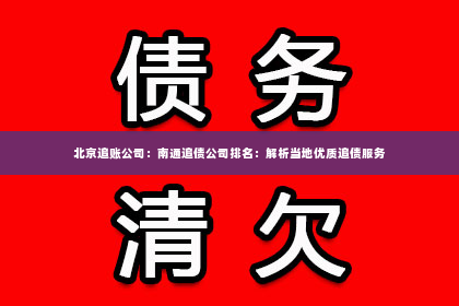 北京追账公司：南通追债公司排名：解析当地优质追债服务