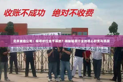 北京要账公司：催收职位是干嘛的？揭秘催收行业的核心职责与挑战