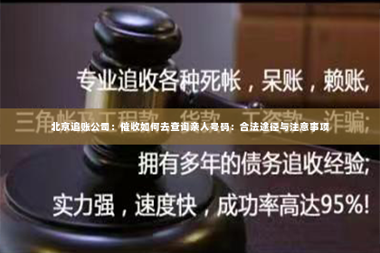 北京追账公司：催收如何去查询亲人号码：合法途径与注意事项