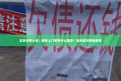 北京讨债公司：催收上门前有什么提示？如何应对债务催收