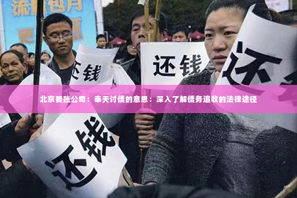 北京要账公司：奉天讨债的意思：深入了解债务追收的法律途径
