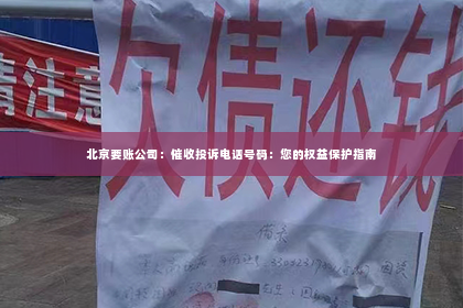 北京要账公司：催收投诉电话号码：您的权益保护指南