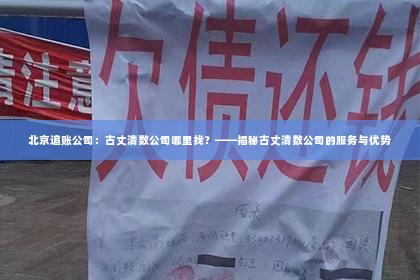 北京追账公司：古丈清数公司哪里找？——揭秘古丈清数公司的服务与优势