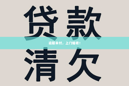 逾期未付，上门催收！
