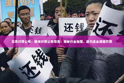 北京讨债公司：德保讨债公司排名：揭秘行业翘楚，助力企业追回欠款