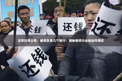 北京讨债公司：催收负责几个银行：揭秘催收行业的运作模式