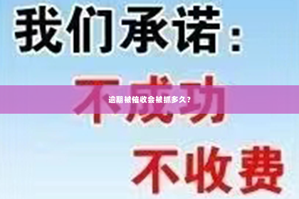 逾期被催收会被抓多久？