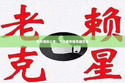 北京追账公司：个人债务催收函范本
