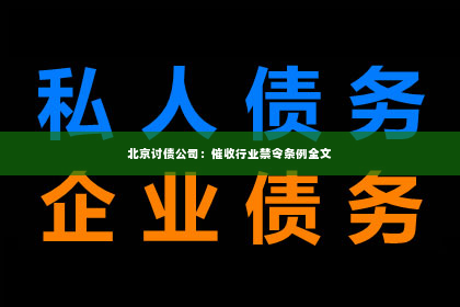 北京讨债公司：催收行业禁令条例全文