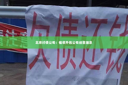 北京讨债公司：催收外包公司经营理念