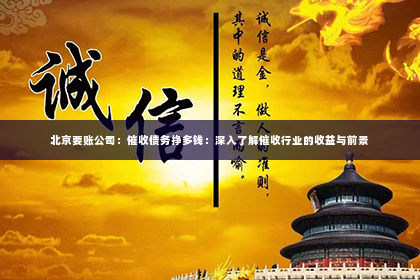 北京要账公司：催收债务挣多钱：深入了解催收行业的收益与前景