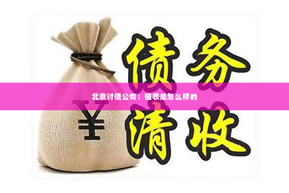 北京讨债公司：催收是怎么样的