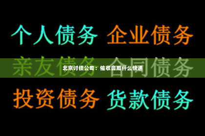 北京讨债公司：催收会用什么快递
